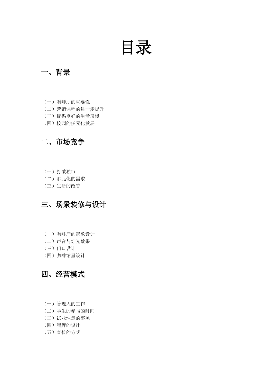 咖啡厅创业计划书_第2页