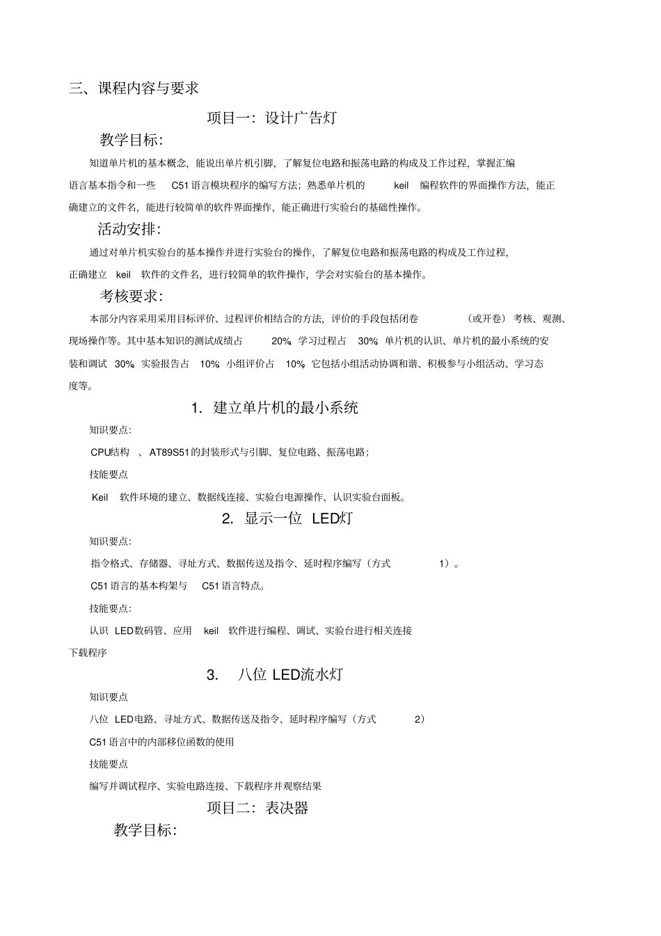 单片机原理与应用课程标准中专张旭涛_第3页