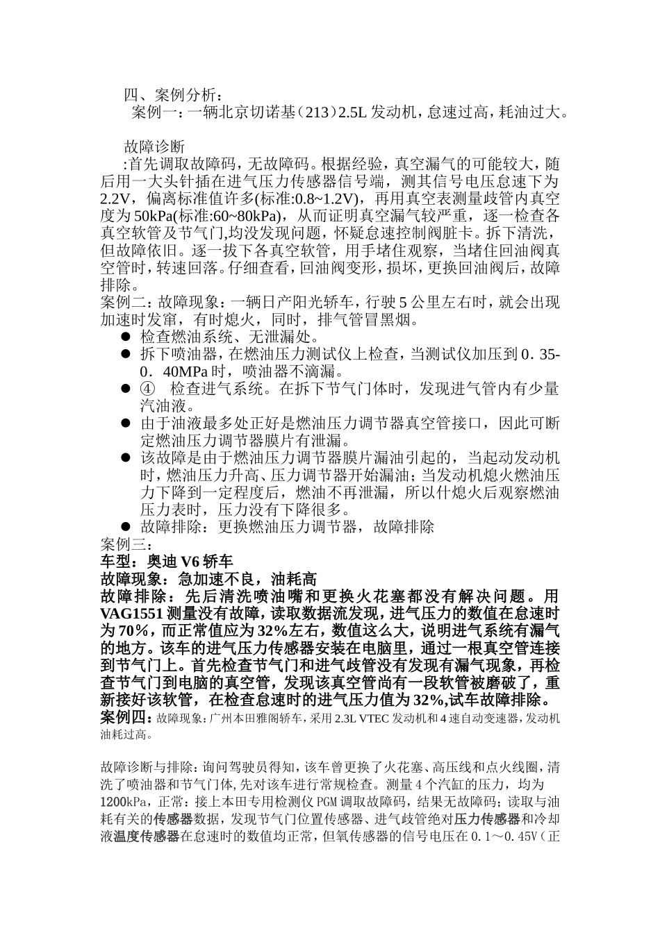 汽车油耗过高故障诊断与案例分析_第2页