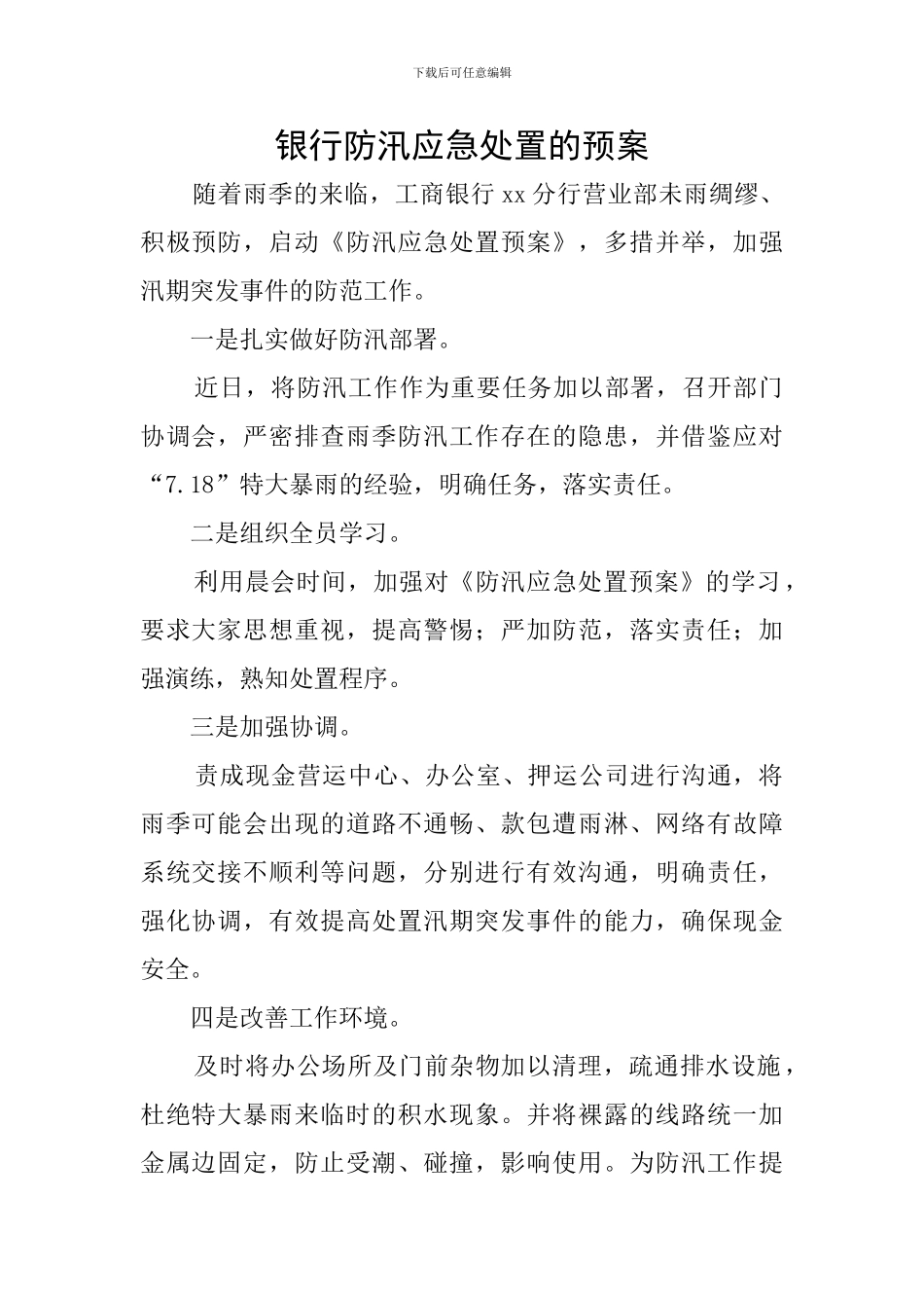 银行防汛应急处置的预案_第1页
