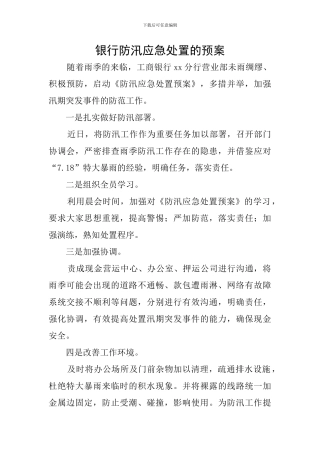 银行防汛应急处置的预案