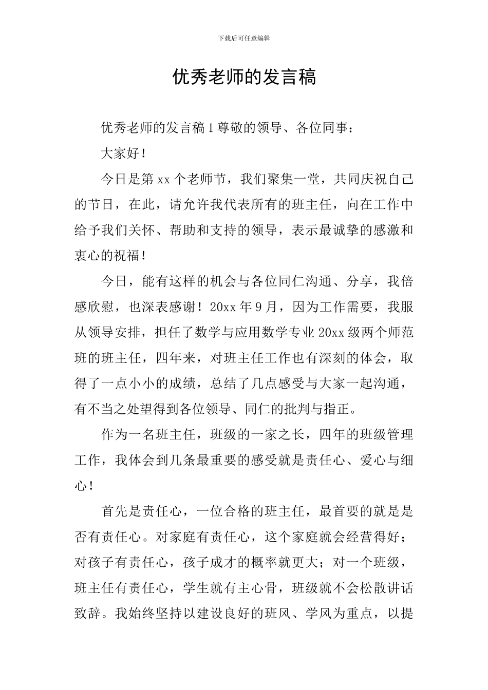 优秀教师的发言稿_第1页