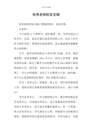 优秀教师的发言稿