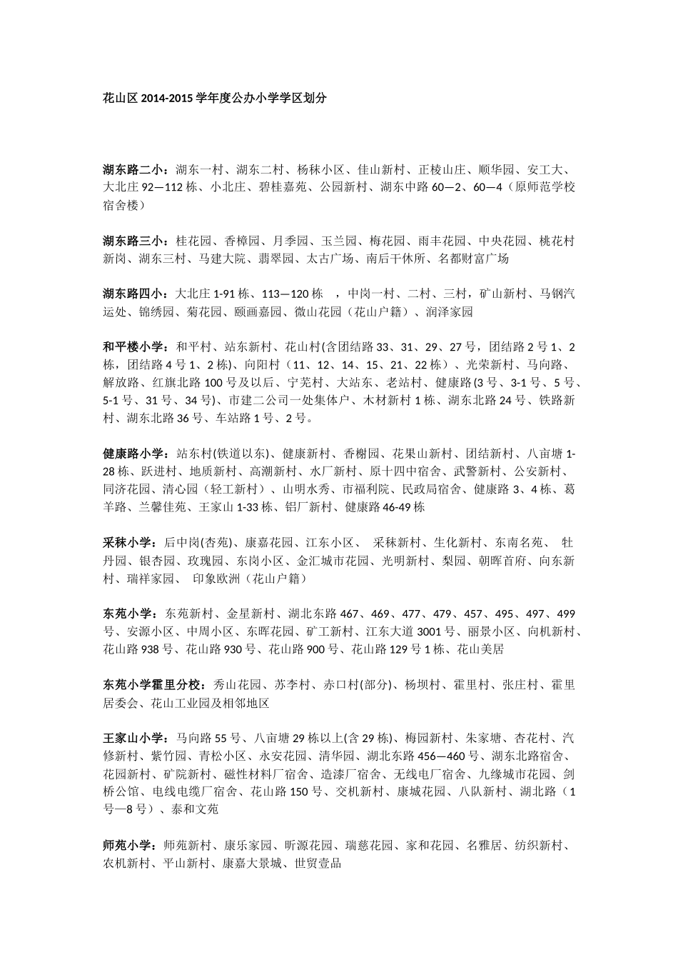 马鞍山2014-2015学区划分_第1页