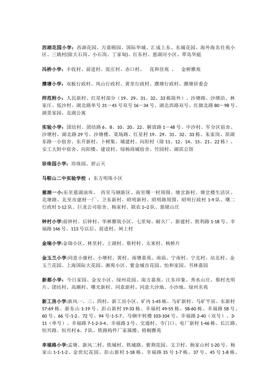 马鞍山2014-2015学区划分_第2页