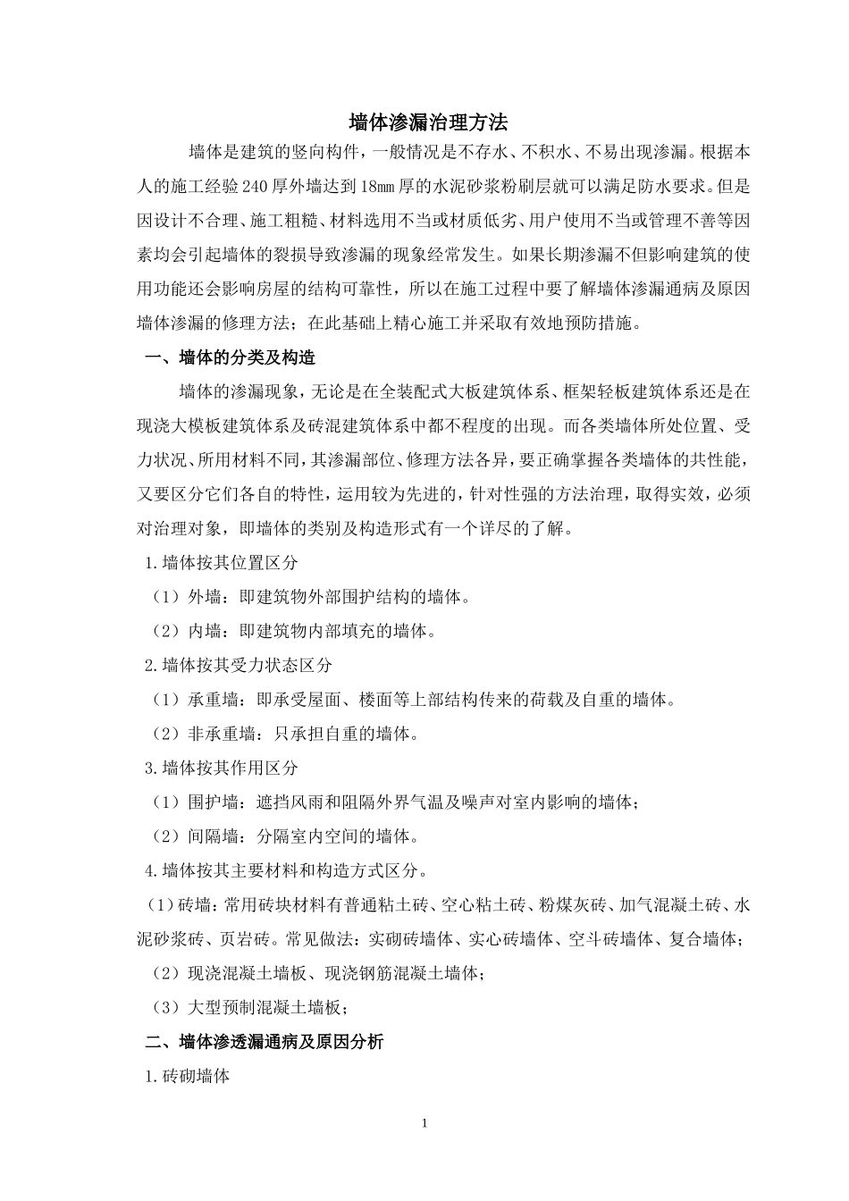 墙体渗漏治理方法_第1页