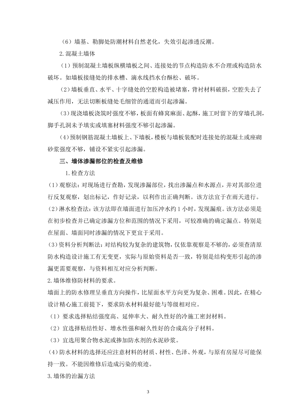 墙体渗漏治理方法_第3页