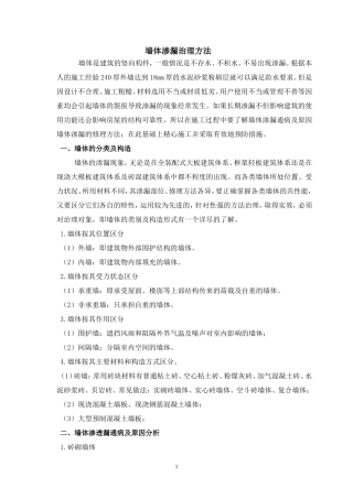 墙体渗漏治理方法