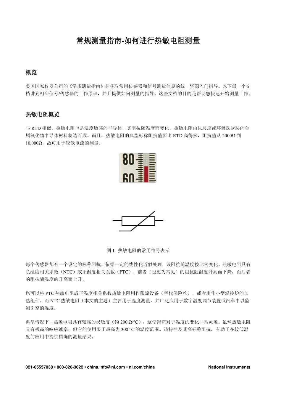 如何进行热敏电阻测量_第1页