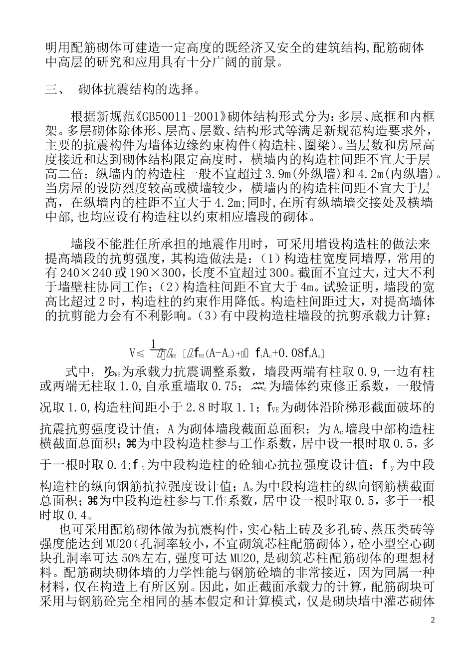 砌体结构的抗震设计_第2页