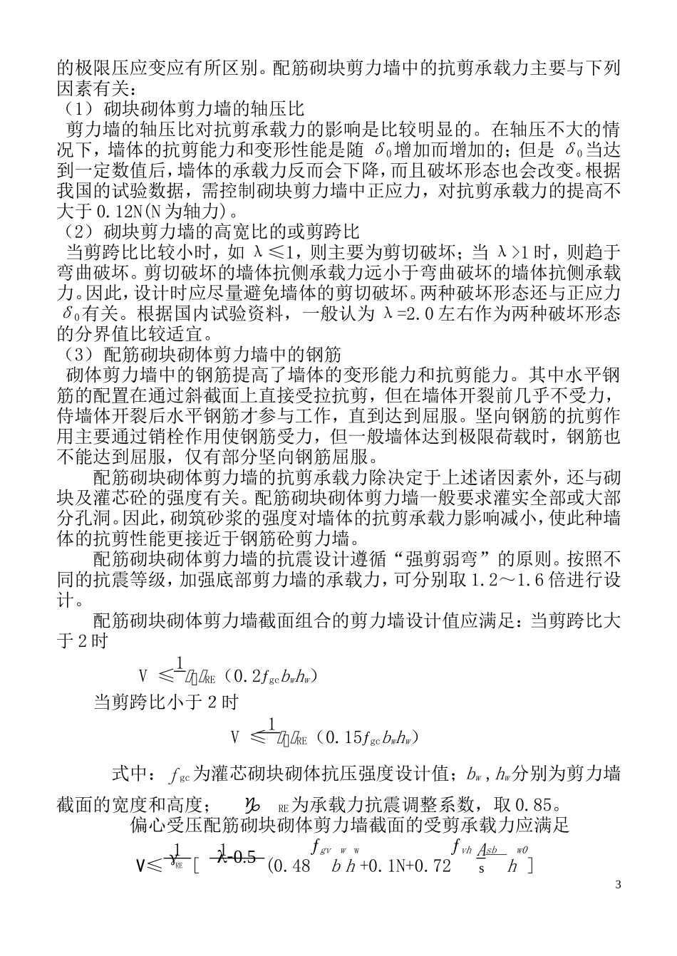 砌体结构的抗震设计_第3页
