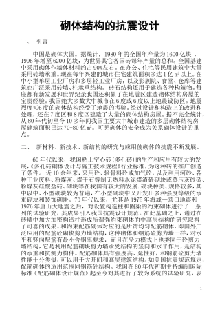 砌体结构的抗震设计