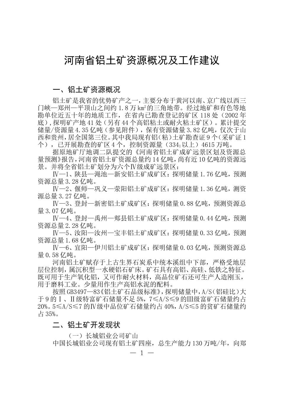 河南省铝土矿资源概况及工作建议_第1页