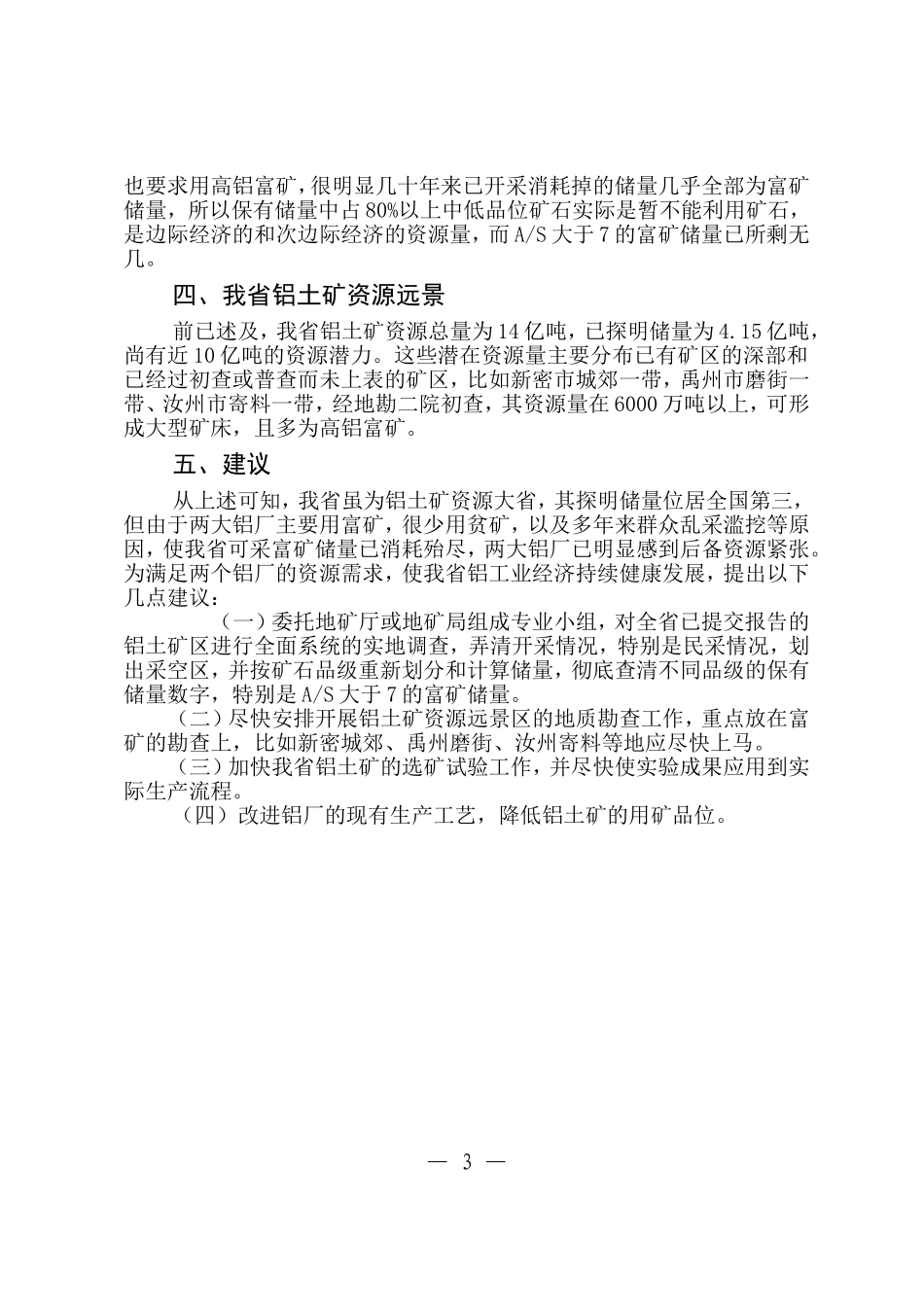 河南省铝土矿资源概况及工作建议_第3页