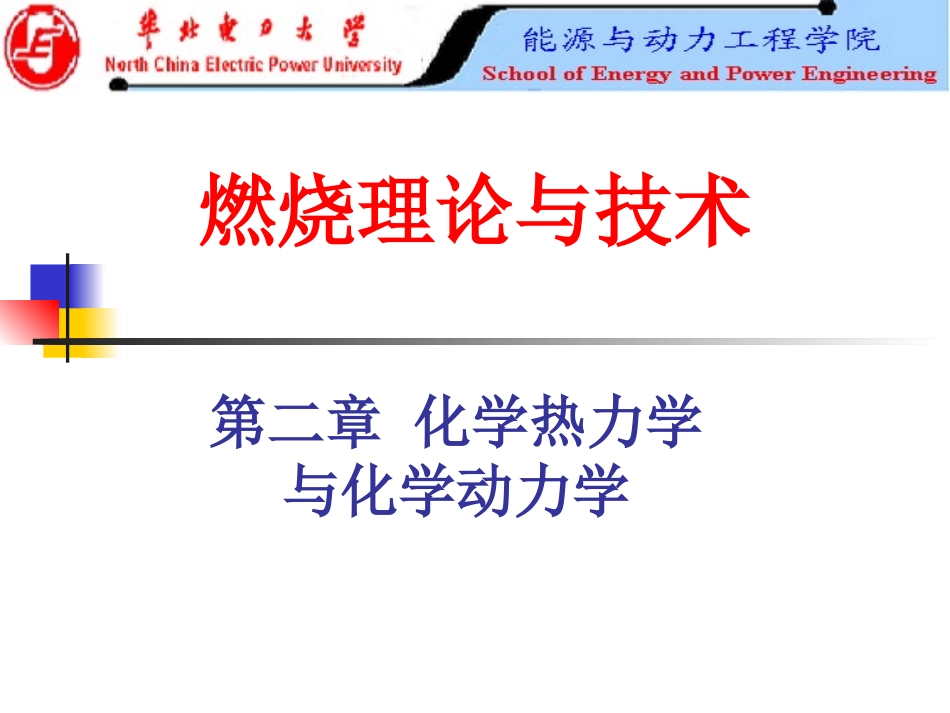 燃烧理论 化学热动力学_第1页