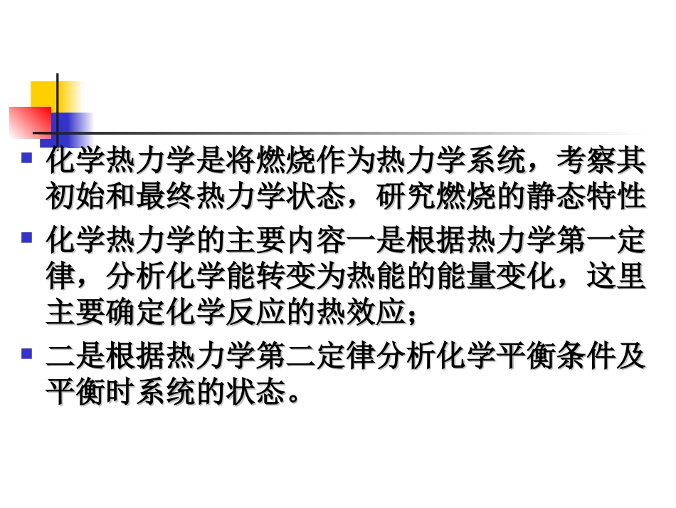 燃烧理论 化学热动力学_第2页