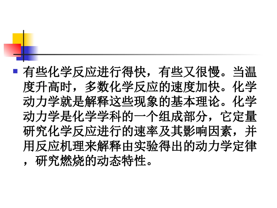 燃烧理论 化学热动力学_第3页