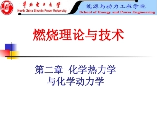 燃烧理论 化学热动力学