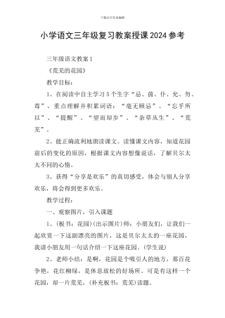 小学语文三年级复习教案授课2024参考