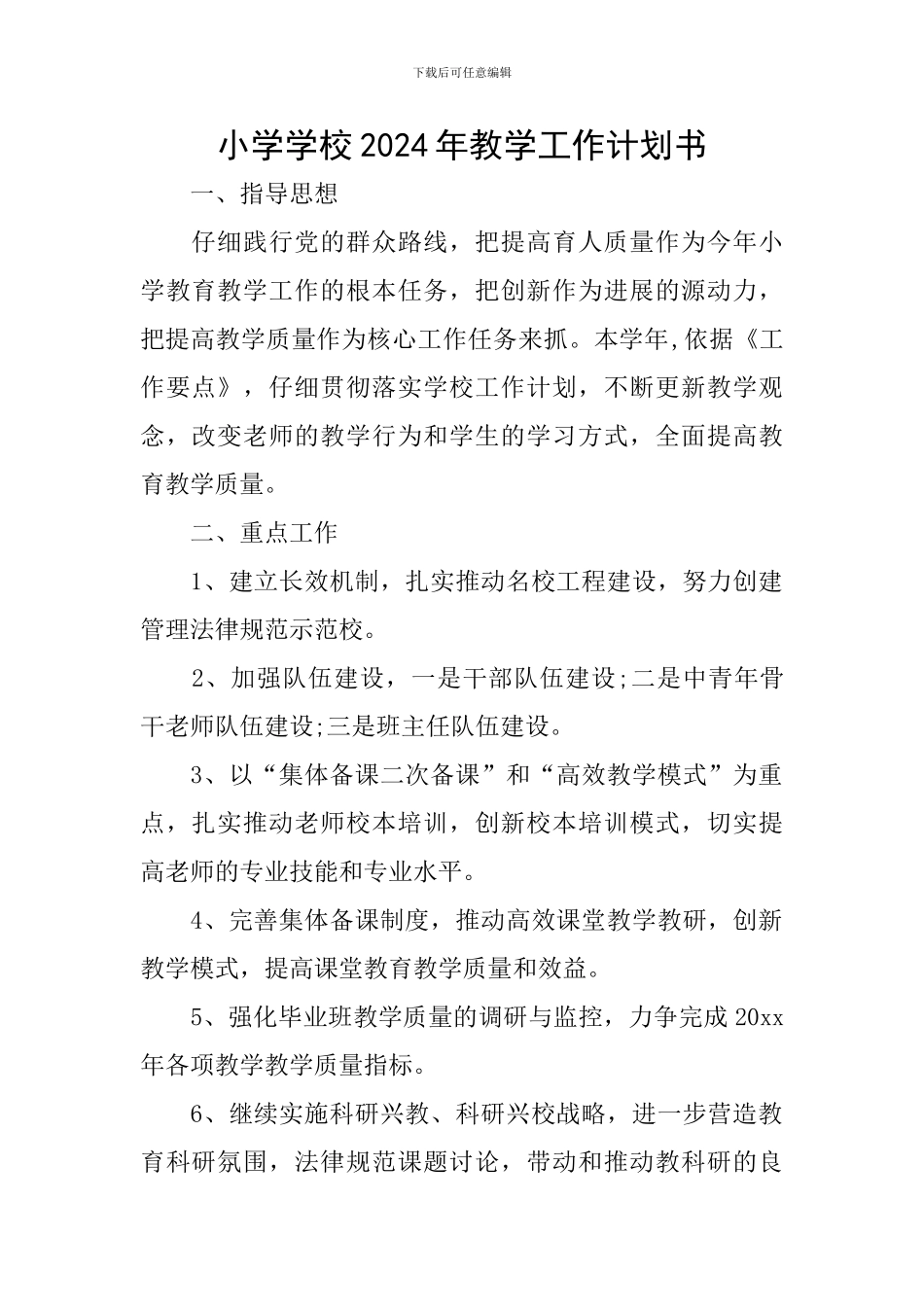 小学学校2024年教学工作计划书_第1页