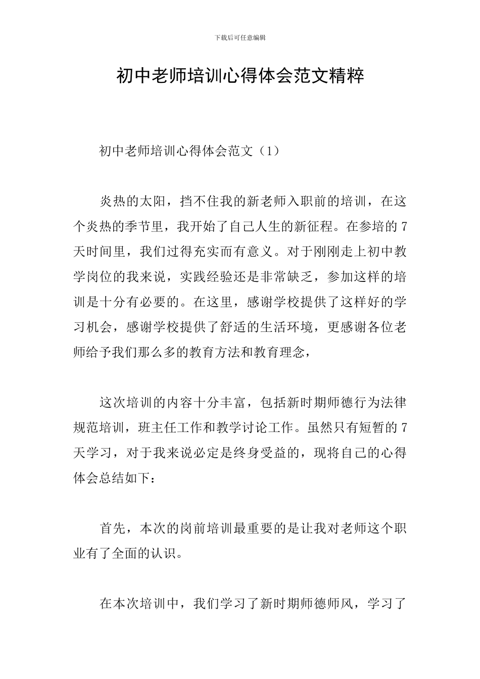 初中教师培训心得体会范文精粹_第1页