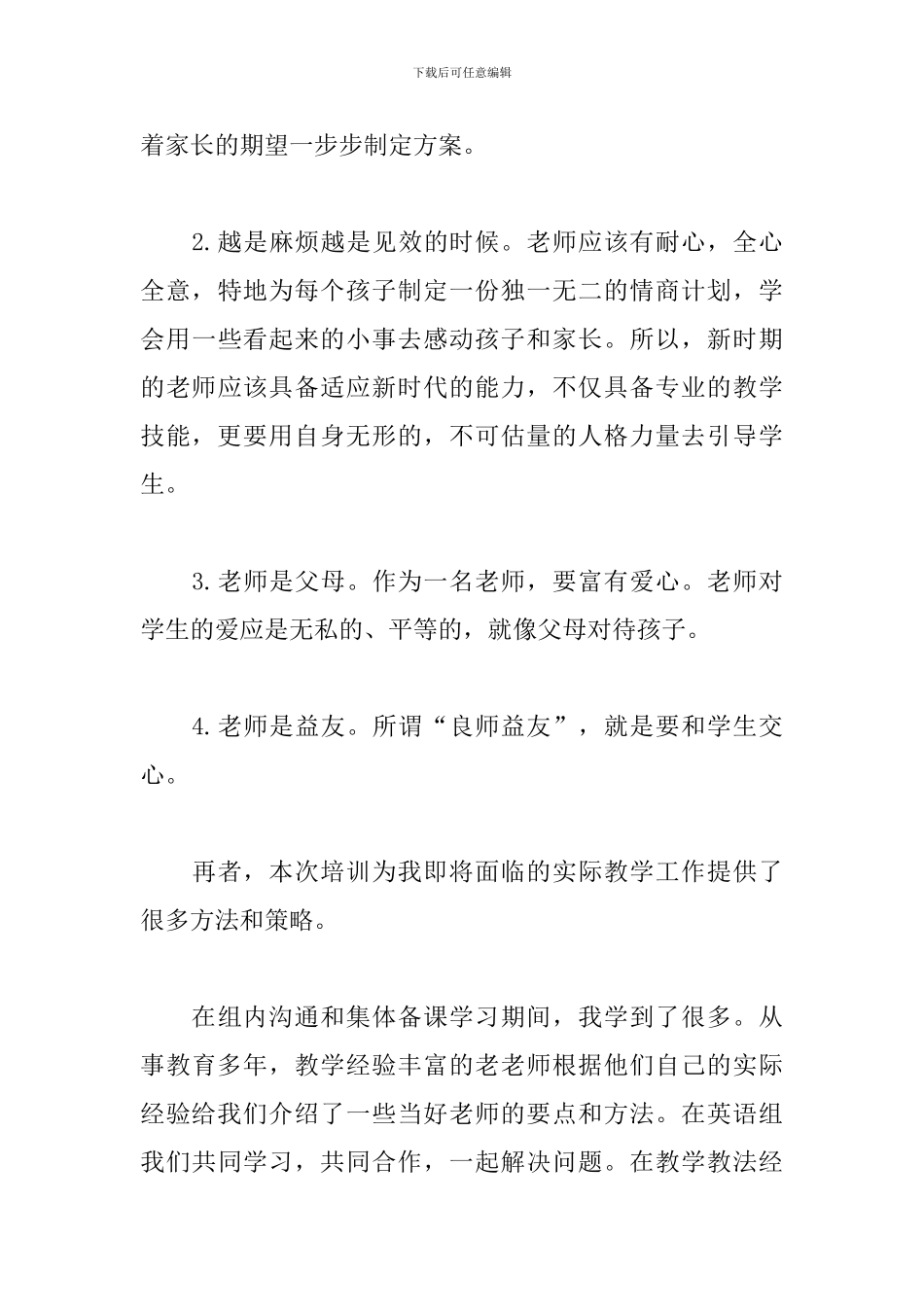 初中教师培训心得体会范文精粹_第3页