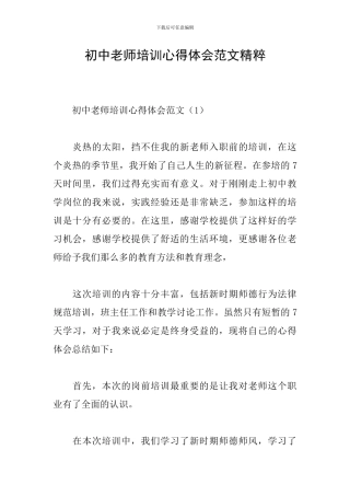初中教师培训心得体会范文精粹
