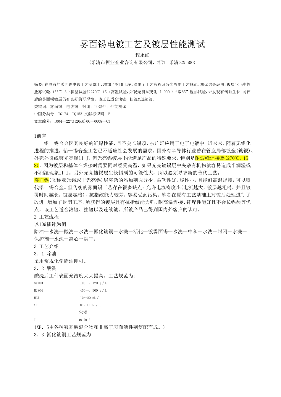 雾面锡电镀工艺及镀层性能测试_第1页