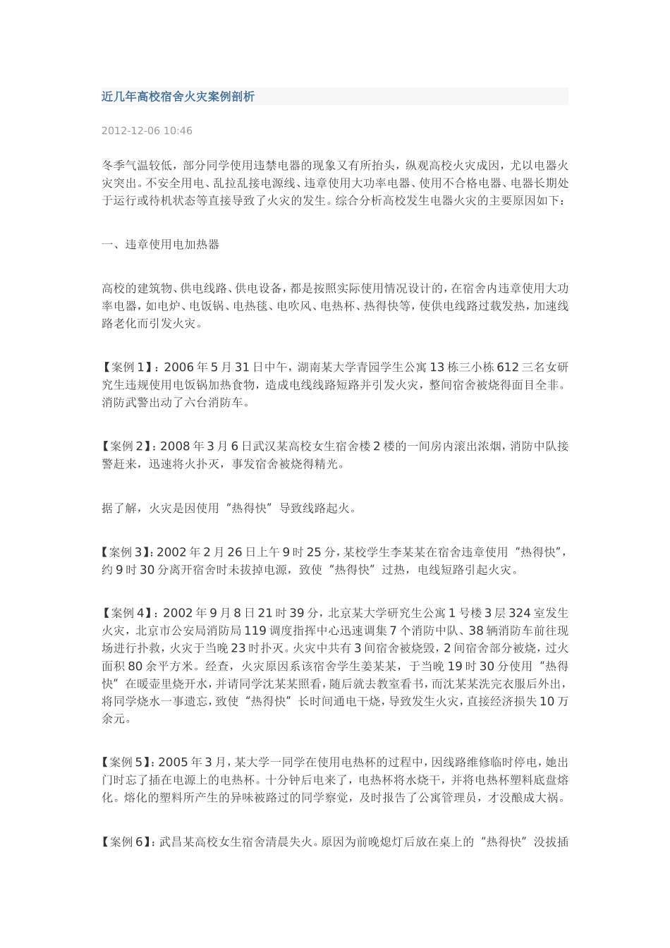 近几年高校宿舍火灾案例剖析_第1页