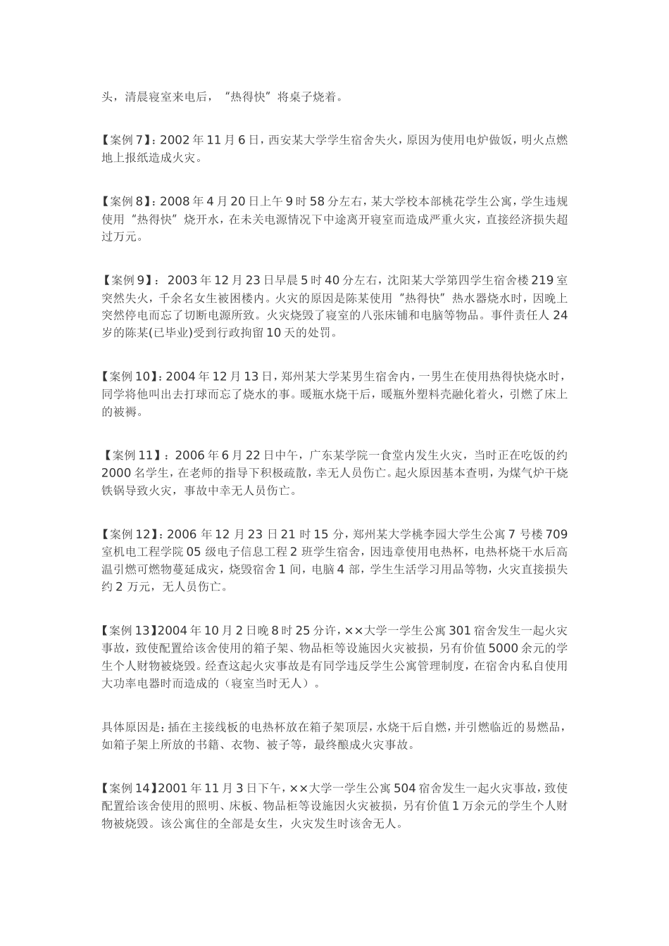 近几年高校宿舍火灾案例剖析_第2页
