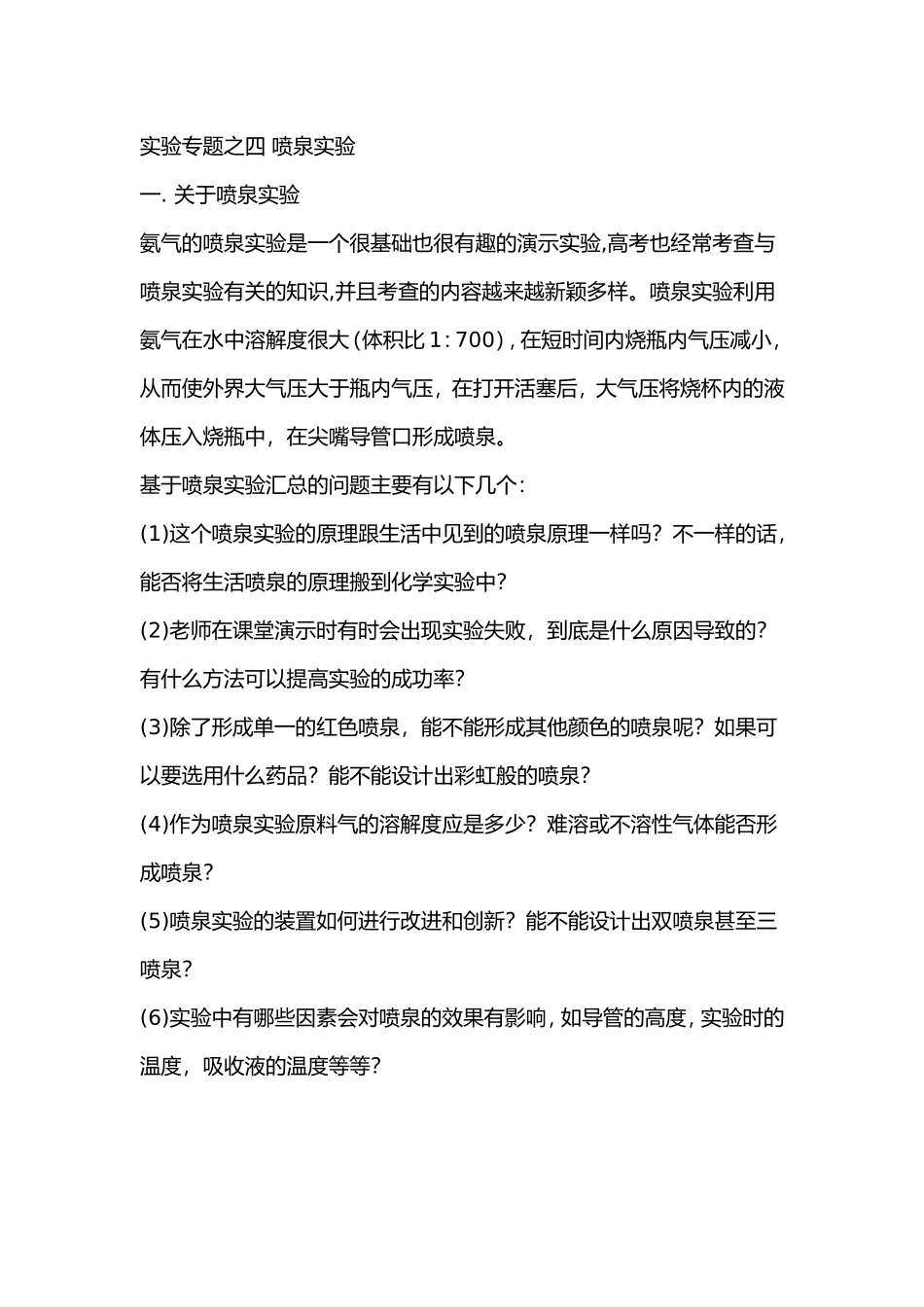 实验专题之四 喷泉实验_第1页