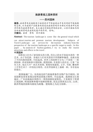 旅游景观赏析 以苏州园林为例