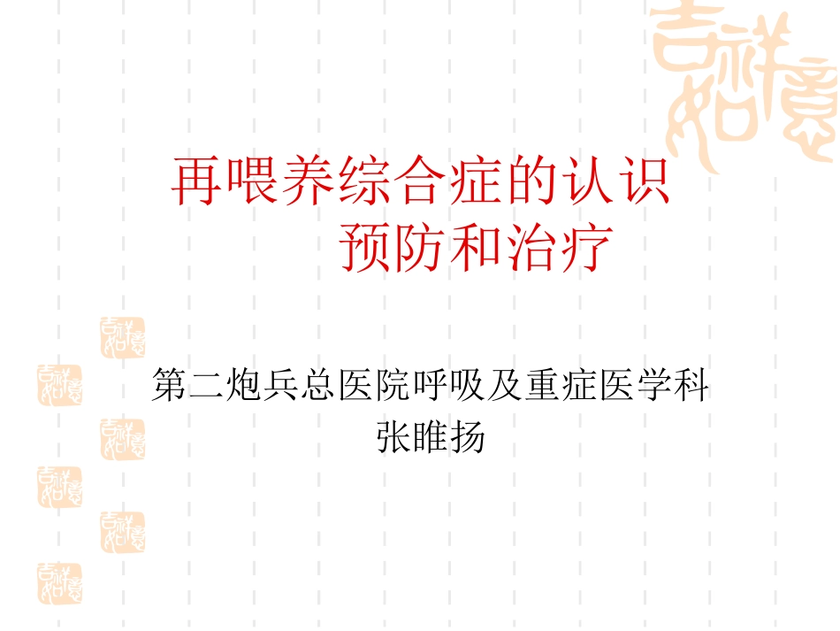 再喂养综合症_第1页