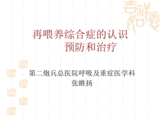 再喂养综合症