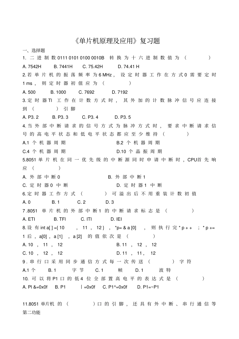 单片机原理及应用复习题_第1页
