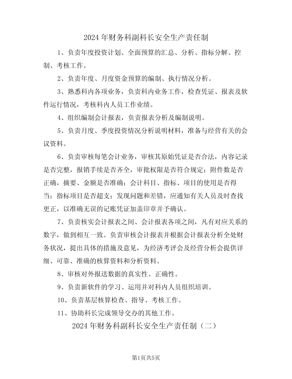 2024年财务科副科长安全生产责任制(三篇) _第1页