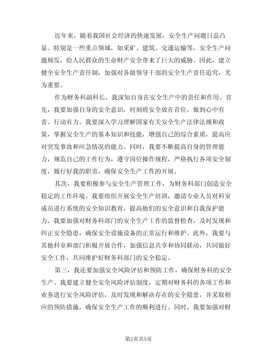 2024年财务科副科长安全生产责任制(三篇) _第2页