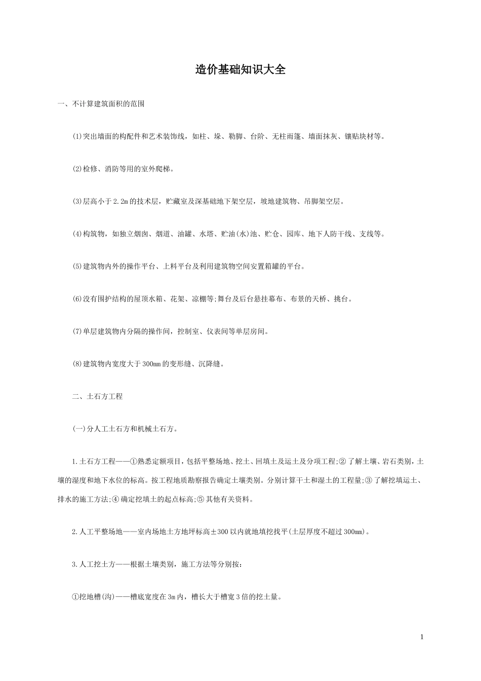 造价基础知识大全_第1页