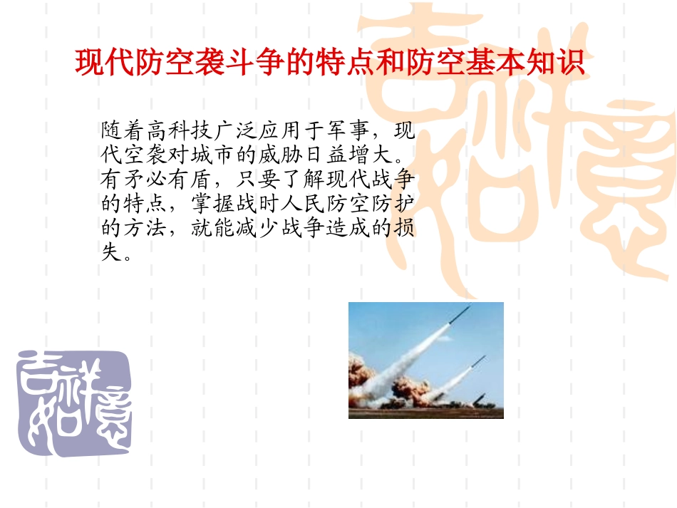 现代防空袭斗争的特点和防空基本知识_第1页