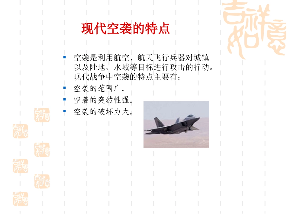 现代防空袭斗争的特点和防空基本知识_第2页