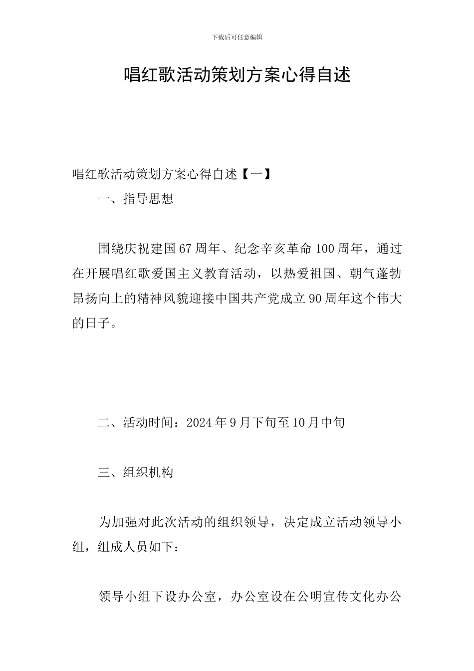 唱红歌活动策划方案心得自述_第1页