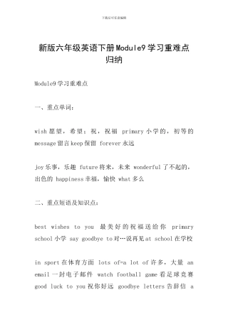 新版六年级英语下册Module9学习重难点归纳