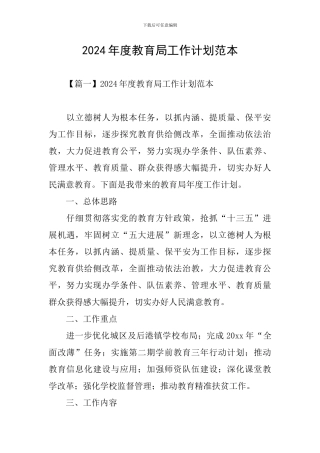 2024年度教育局工作计划范本
