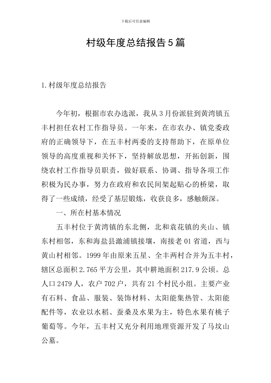 村级年度总结报告5篇_第1页