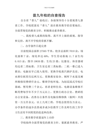 普九年检的自查报告