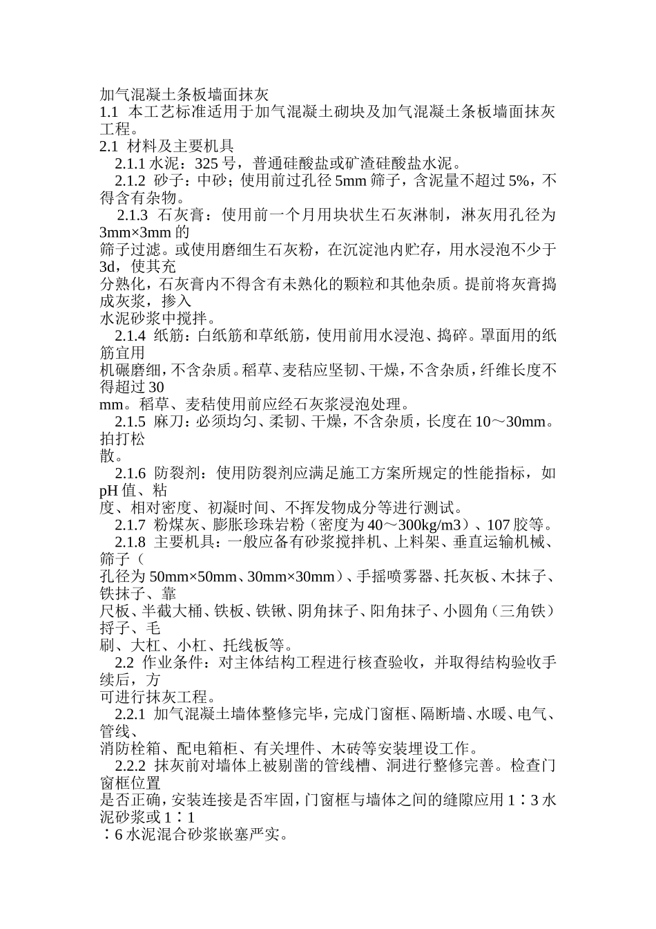 加气混凝土条板墙面抹灰_第1页