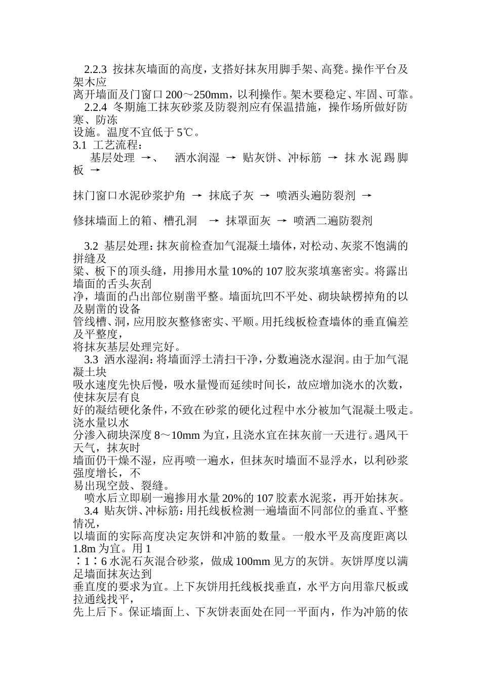 加气混凝土条板墙面抹灰_第2页