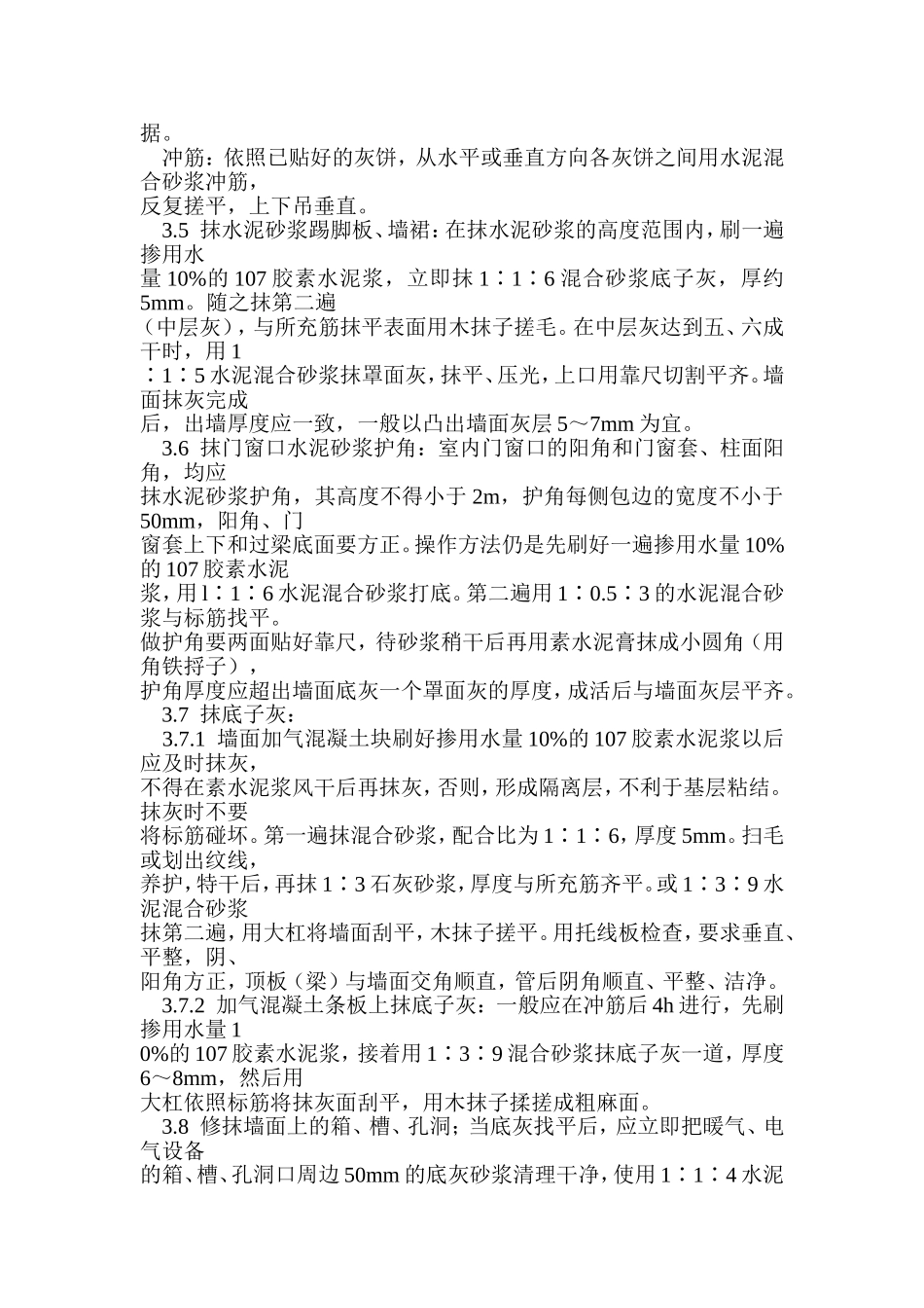 加气混凝土条板墙面抹灰_第3页