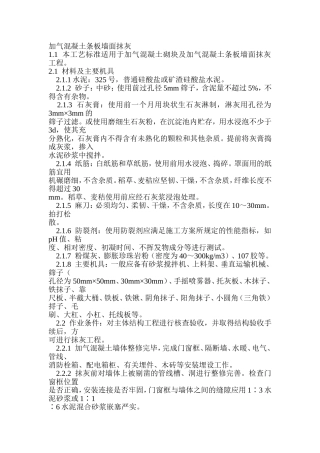加气混凝土条板墙面抹灰