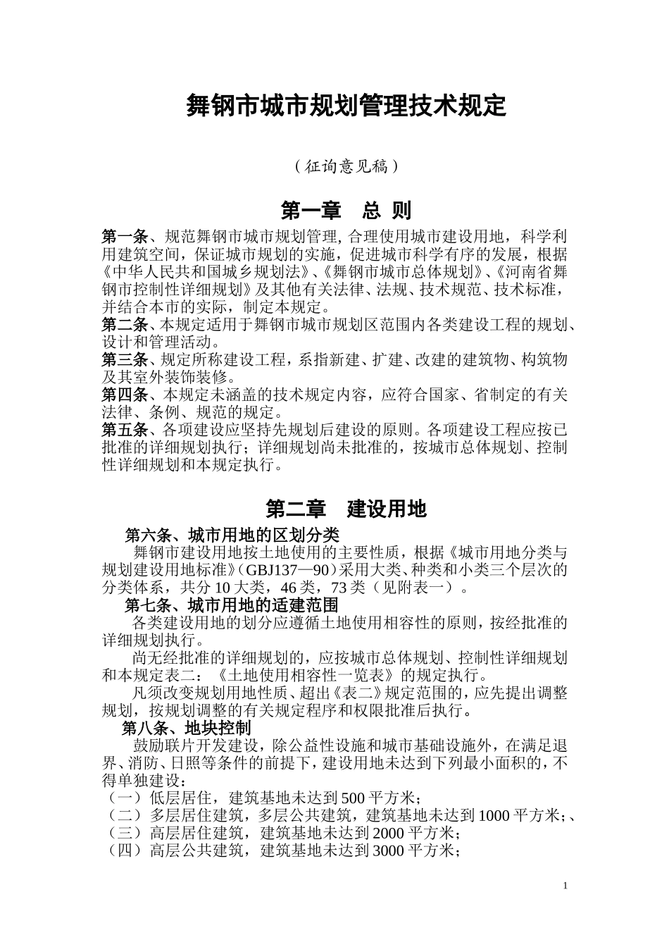 舞钢市城市规划管理技术规定_第1页